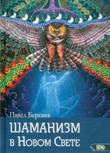 Берснев Павел. Шаманизм в Новом Свете